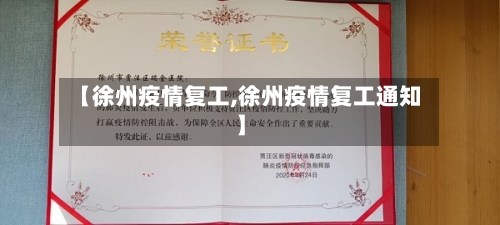 【徐州疫情复工,徐州疫情复工通知】