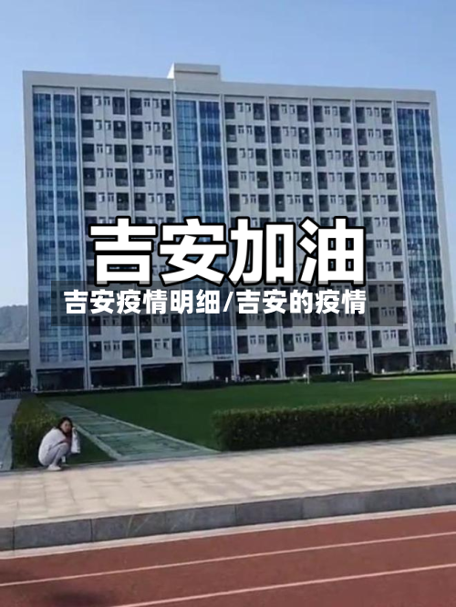 吉安疫情明细/吉安的疫情