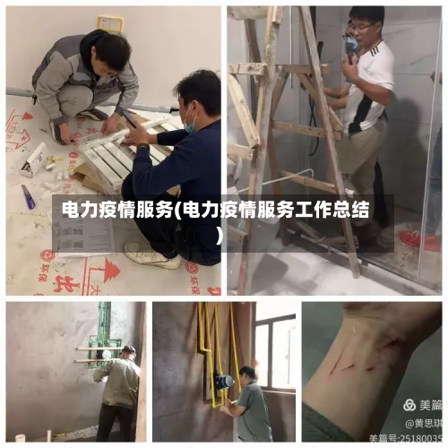 电力疫情服务(电力疫情服务工作总结)