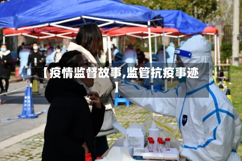 【疫情监督故事,监管抗疫事迹】