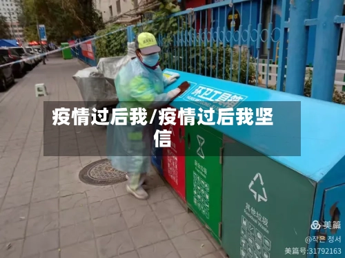 疫情过后我/疫情过后我坚信