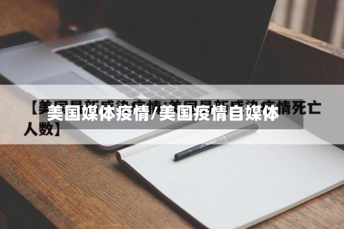 美国媒体疫情/美国疫情自媒体
