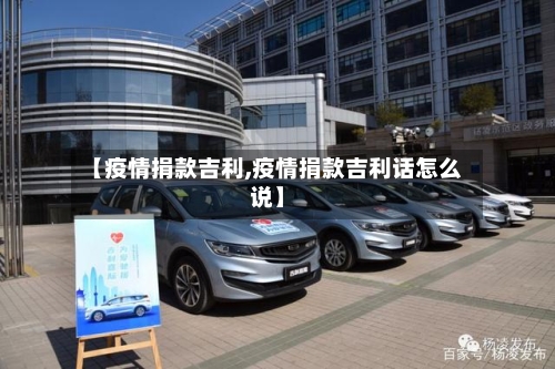 【疫情捐款吉利,疫情捐款吉利话怎么说】