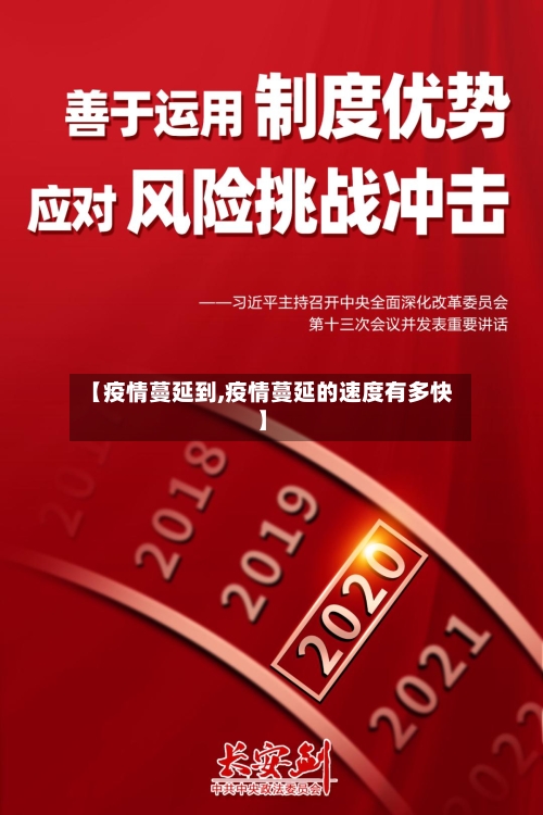 【疫情蔓延到,疫情蔓延的速度有多快】