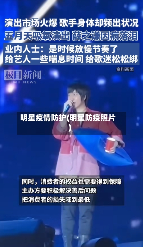 明星疫情防护(明星防疫照片)