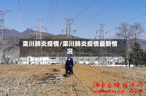 栾川肺炎疫情/栾川肺炎疫情最新情况