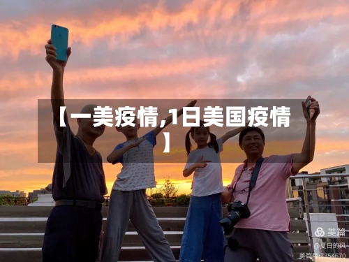 【一美疫情,1日美国疫情】