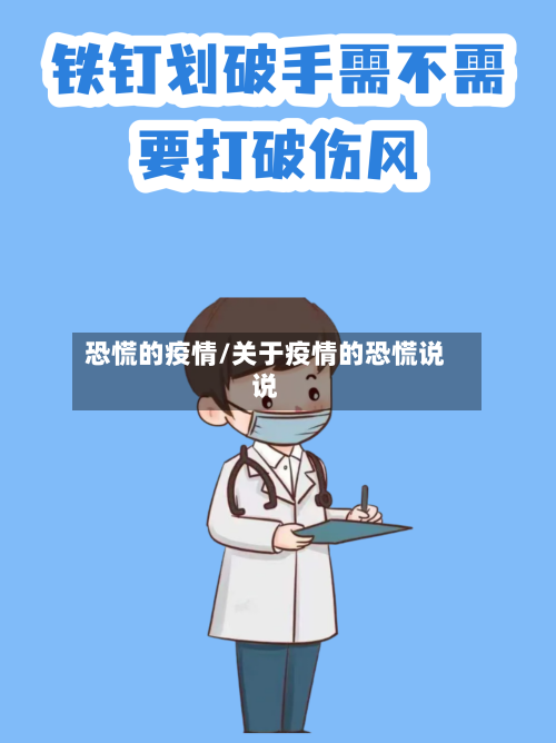 恐慌的疫情/关于疫情的恐慌说说