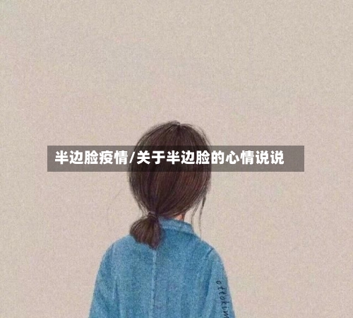 半边脸疫情/关于半边脸的心情说说