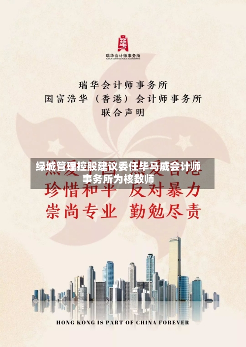 绿城管理控股建议委任毕马威会计师事务所为核数师
