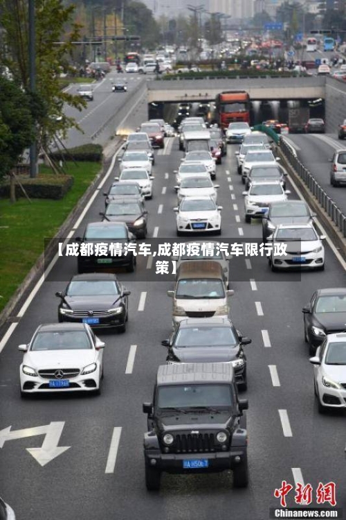 【成都疫情汽车,成都疫情汽车限行政策】