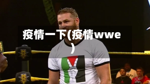 疫情一下(疫情wwe)