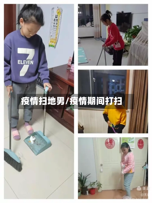 疫情扫地男/疫情期间打扫