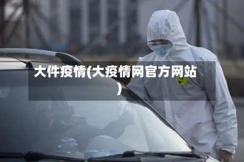 大件疫情(大疫情网官方网站)