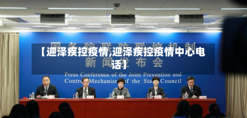 【迎泽疾控疫情,迎泽疾控疫情中心电话】