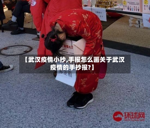 【武汉疫情小抄,手报怎么画关于武汉疫情的手抄报?】