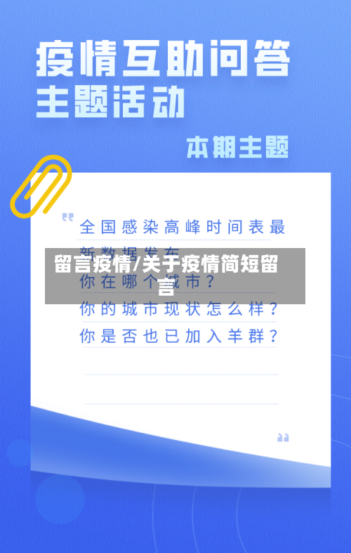 留言疫情/关于疫情简短留言-第1张图片
