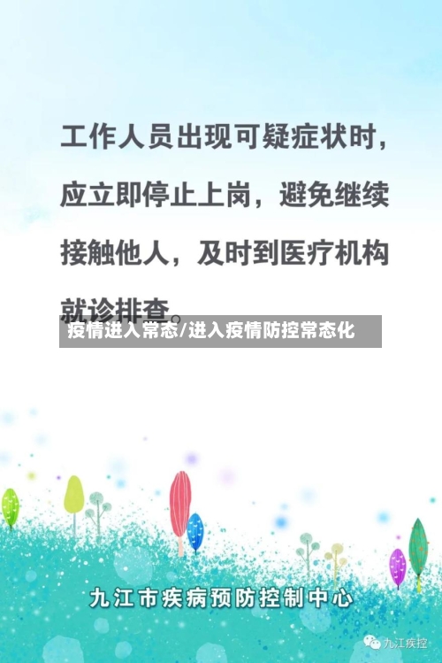 疫情进入常态/进入疫情防控常态化