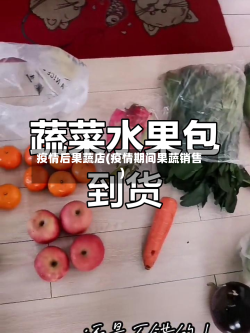 疫情后果蔬店(疫情期间果蔬销售)