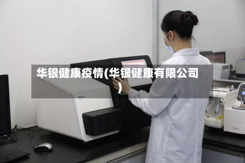 华银健康疫情(华银健康有限公司)