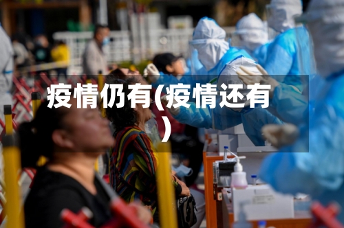 疫情仍有(疫情还有)