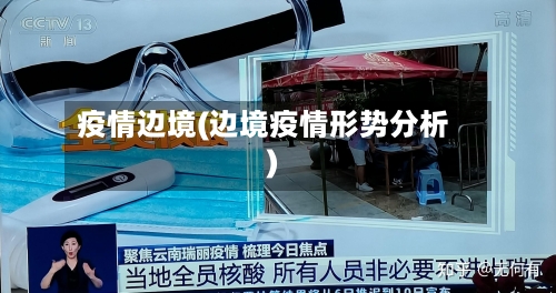 疫情边境(边境疫情形势分析)