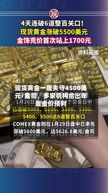 现货黄金一度失守4500美元/盎司，多家机构给出年底金价预判