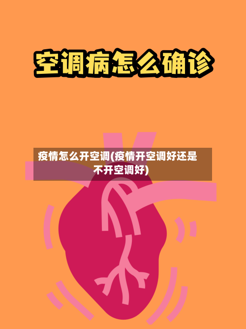 疫情怎么开空调(疫情开空调好还是不开空调好)