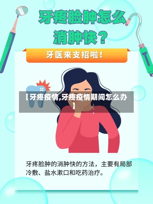 【牙疼疫情,牙疼疫情期间怎么办】