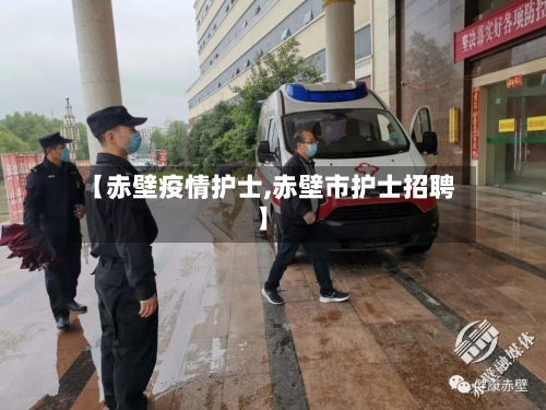 【赤壁疫情护士,赤壁市护士招聘】
