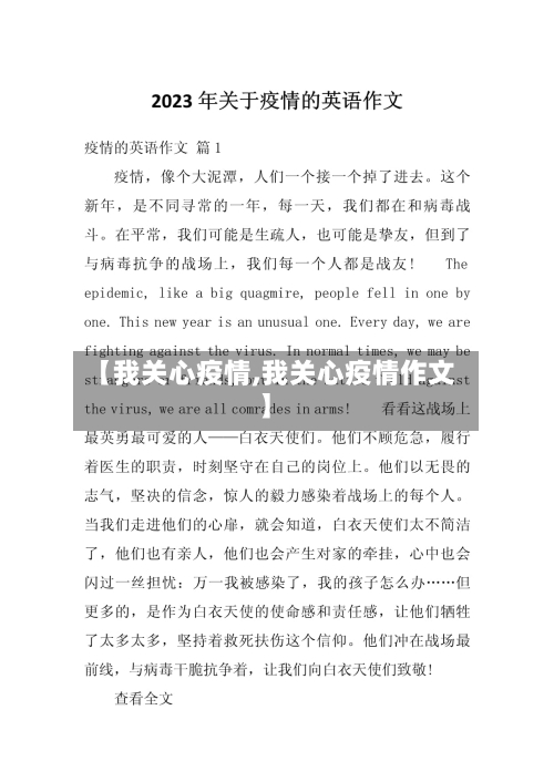【我关心疫情,我关心疫情作文】