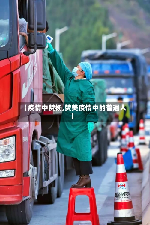 【疫情中赞扬,赞美疫情中的普通人】