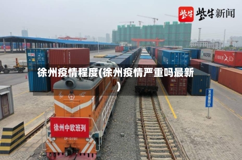 徐州疫情程度(徐州疫情严重吗最新)