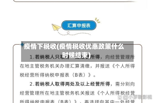 疫情下税收(疫情税收优惠政策什么时候结束)