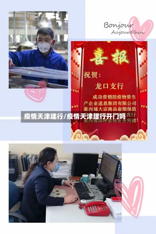 疫情天津建行/疫情天津建行开门吗