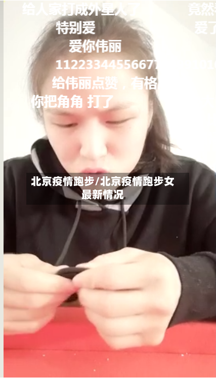 北京疫情跑步/北京疫情跑步女最新情况