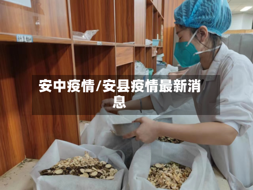 安中疫情/安县疫情最新消息