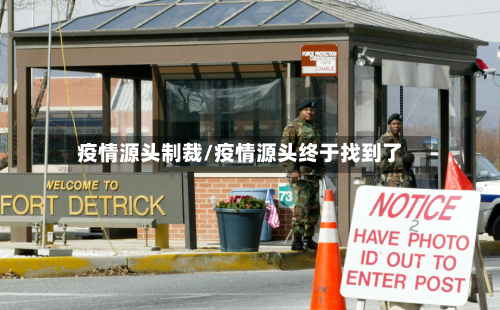 疫情源头制裁/疫情源头终于找到了