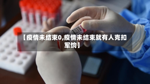 【疫情未结束0,疫情未结束就有人克扣军饷】