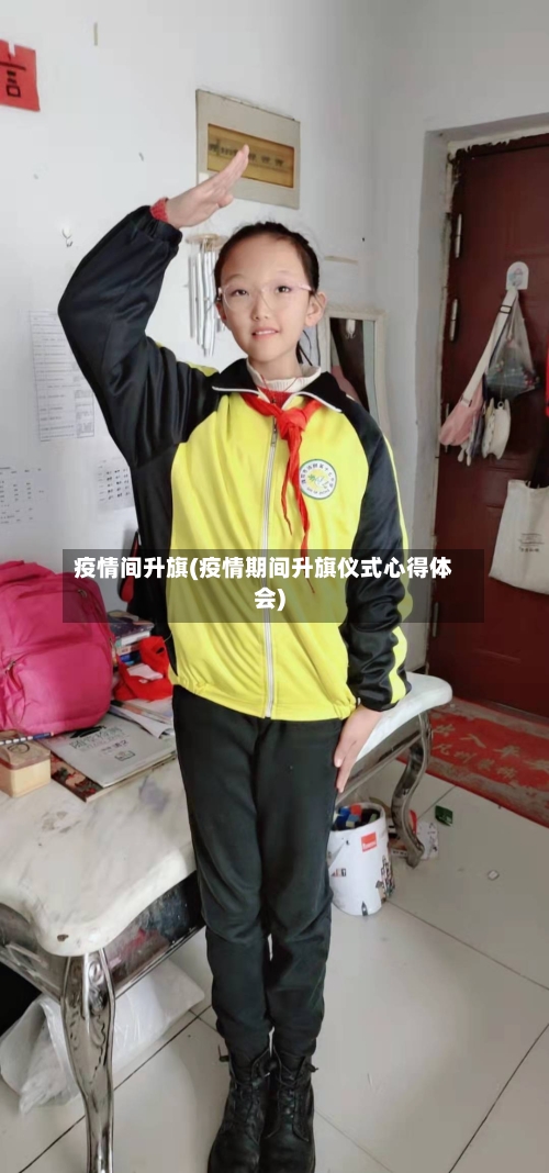 疫情间升旗(疫情期间升旗仪式心得体会)