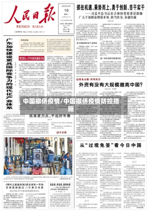 中国撤侨疫情/中国撤侨疫情防控措施