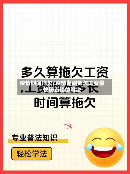 疫情期间拖欠/疫情期间拖欠工资最快最直接的解决