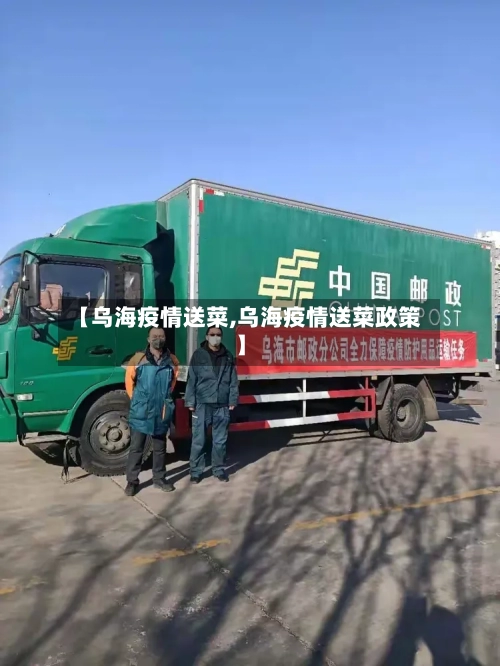 【乌海疫情送菜,乌海疫情送菜政策】