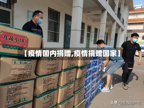【疫情国内捐赠,疫情捐赠国家】