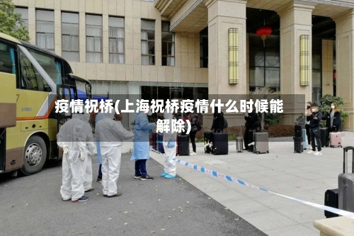 疫情祝桥(上海祝桥疫情什么时候能解除)