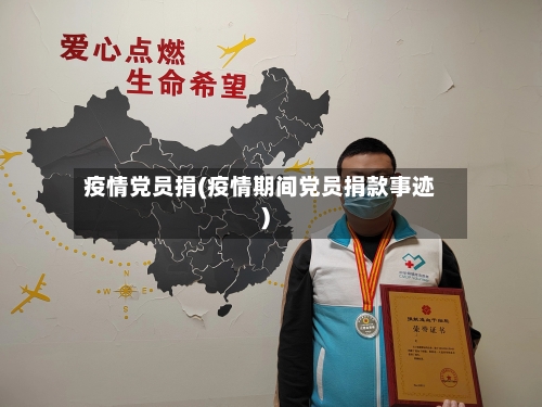 疫情党员捐(疫情期间党员捐款事迹)