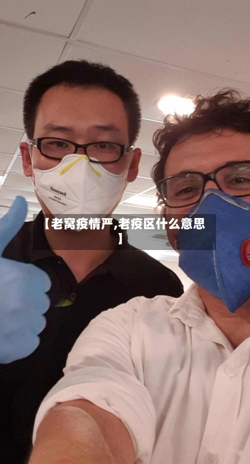 【老窝疫情严,老疫区什么意思】