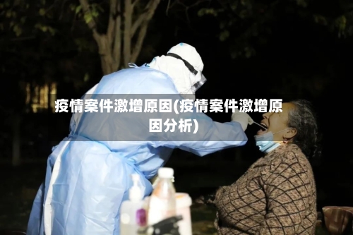 疫情案件激增原因(疫情案件激增原因分析)