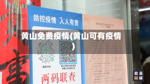 黄山免费疫情(黄山可有疫情)