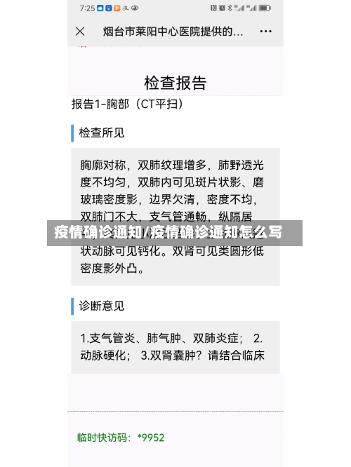 疫情确诊通知/疫情确诊通知怎么写